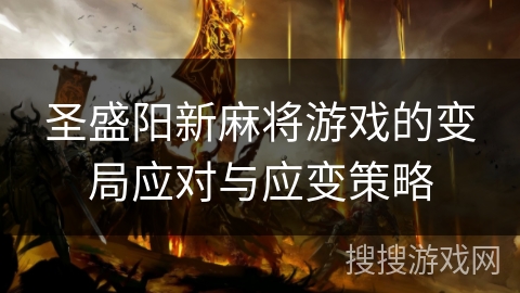 圣盛阳新麻将游戏的变局应对与应变策略