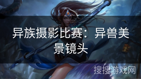 异族摄影比赛：异兽美景镜头