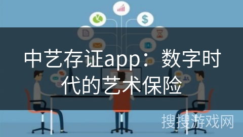 中艺存证app：数字时代的艺术保险