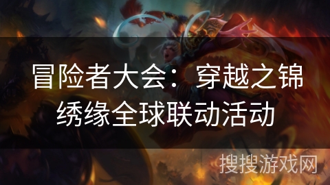 冒险者大会：穿越之锦绣缘全球联动活动