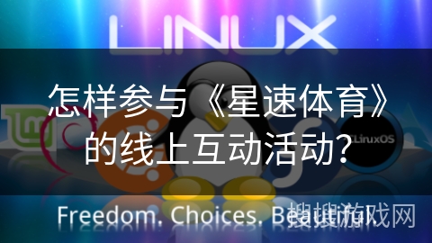 怎样参与《星速体育》的线上互动活动？