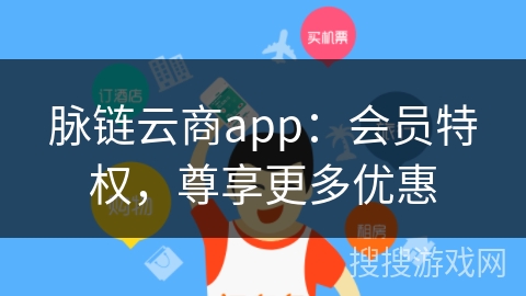 脉链云商app:会员特权,尊享更多优惠 脉链云商app:会员特权,尊享更多优惠