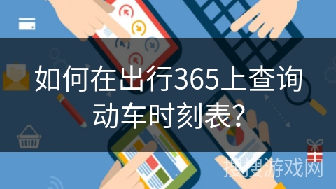 如何在出行365上查询动车时刻表？