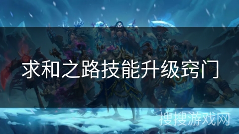 求和之路技能升级窍门