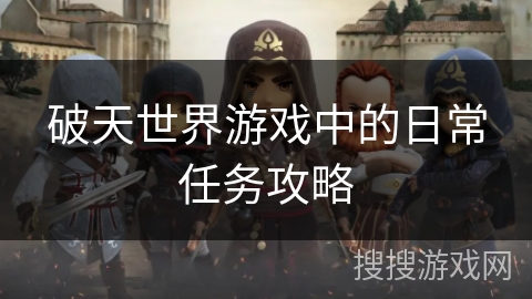 破天世界游戏中的日常任务攻略