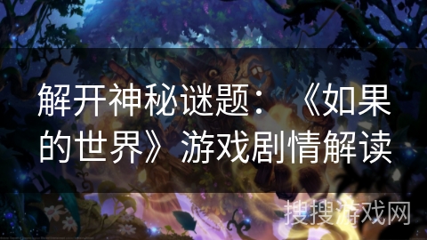 解开神秘谜题：《如果的世界》游戏剧情解读