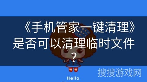 《手机管家一键清理》是否可以清理临时文件？