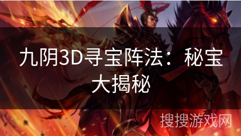 九阴3D寻宝阵法:秘宝大揭秘 九阴3D寻宝阵法:秘宝大揭秘