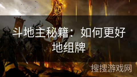 斗地主秘籍：如何更好地组牌