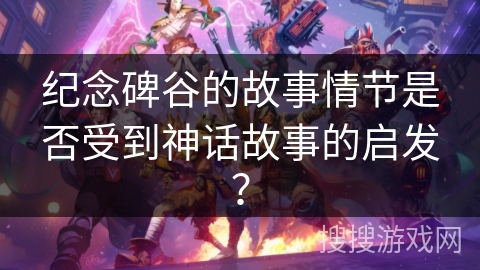 纪念碑谷的故事情节是否受到神话故事的启发? 纪念碑谷的故事情节是否受到神话故事的启发?