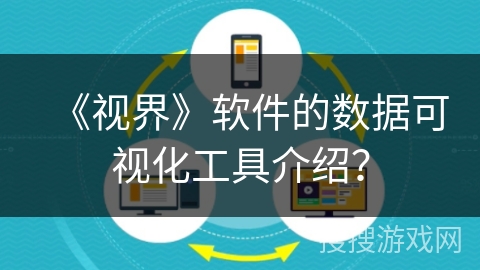 《视界》软件的数据可视化工具介绍？