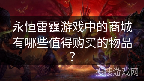 永恒雷霆游戏中的商城有哪些值得购买的物品？