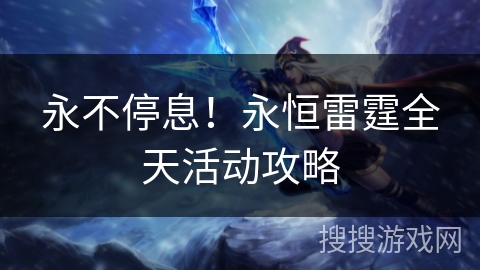 永不停息！永恒雷霆全天活动攻略