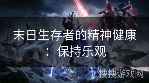 末日生存者的精神健康：保持乐观