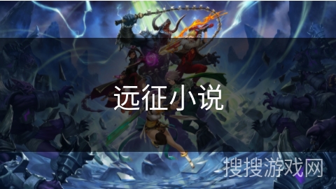 远征小说