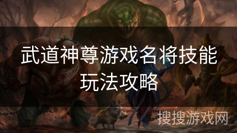 武道神尊游戏名将技能玩法攻略