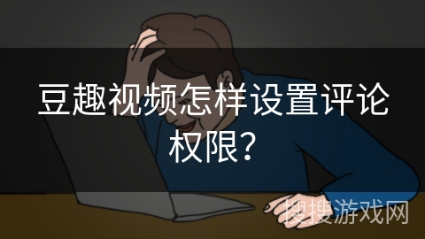 豆趣视频怎样设置评论权限？