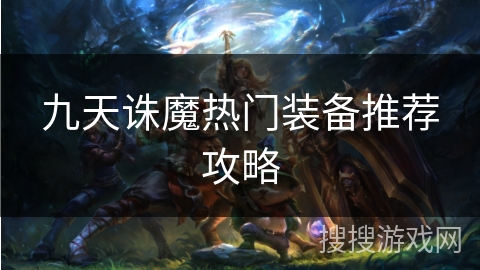 九天诛魔热门装备推荐攻略