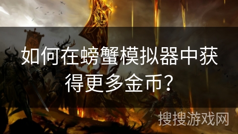 如何在螃蟹模拟器中获得更多金币？