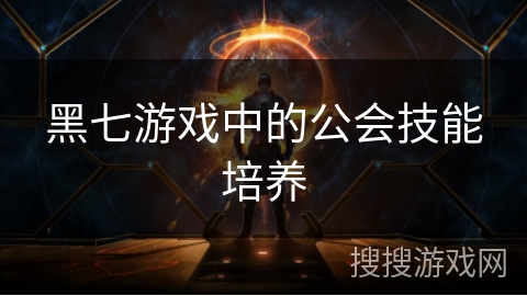 黑七游戏中的公会技能培养