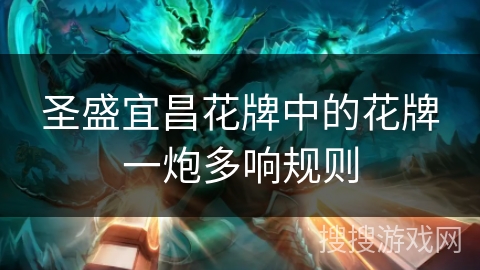 圣盛宜昌花牌中的花牌一炮多响规则