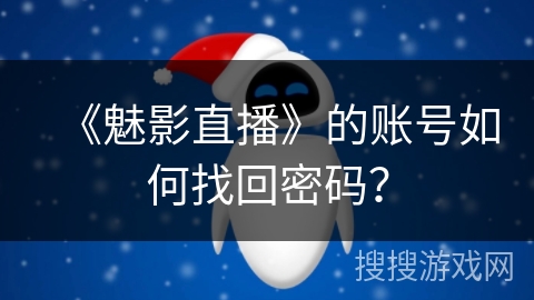 《魅影直播》的账号如何找回密码？