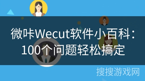 微咔Wecut软件小百科：100个问题轻松搞定