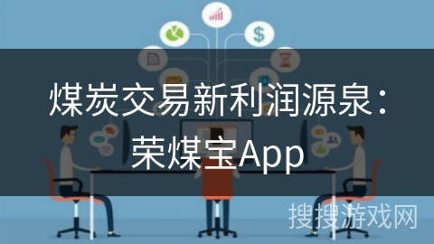 煤炭交易新利润源泉：荣煤宝App