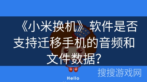 《小米换机》软件是否支持迁移手机的音频和文件数据? 《小米换机》软件是否支持迁移手机的音频和文件数据?