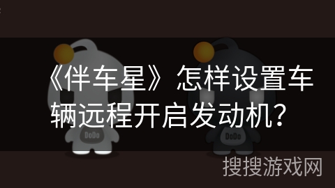 《伴车星》怎样设置车辆远程开启发动机？