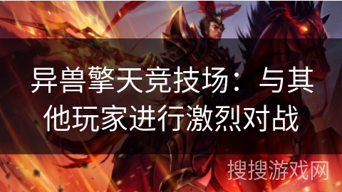 异兽擎天竞技场：与其他玩家进行激烈对战