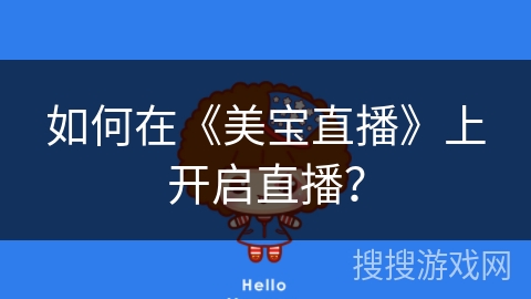 如何在《美宝直播》上开启直播？