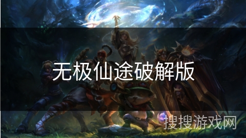 无极仙途破解版