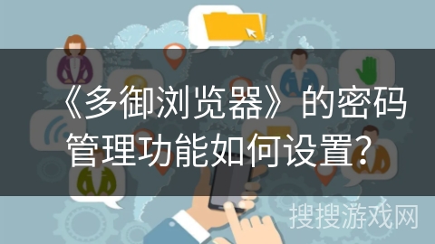 《多御浏览器》的密码管理功能如何设置？