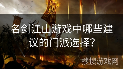 名剑江山游戏中哪些建议的门派选择？