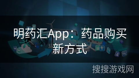 明药汇App：药品购买新方式