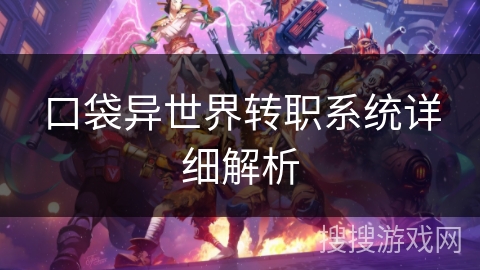 口袋异世界转职系统详细解析