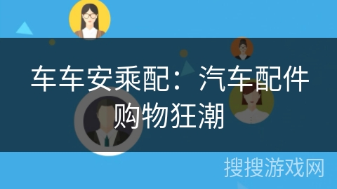 车车安乘配:汽车配件购物狂潮 车车安乘配:汽车配件购物狂潮