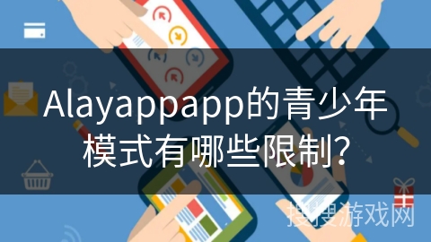 Alayappapp的青少年模式有哪些限制？