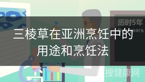 三棱草在亚洲烹饪中的用途和烹饪法