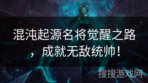 混沌起源名将觉醒之路，成就无敌统帅！