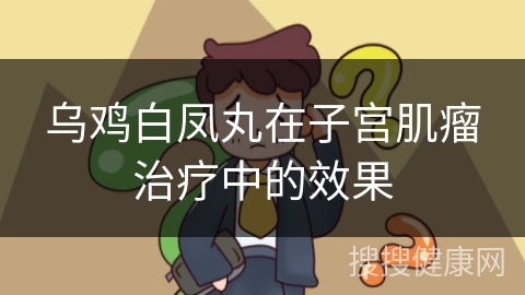 乌鸡白凤丸在子宫肌瘤治疗中的效果