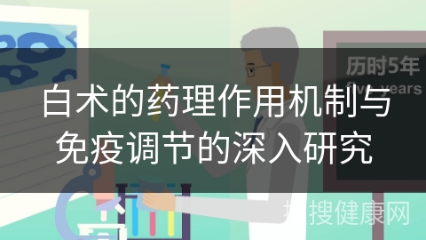 白术的药理作用机制与免疫调节的深入研究