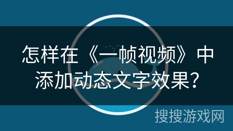 怎样在《一帧视频》中添加动态文字效果？