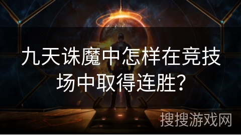 九天诛魔中怎样在竞技场中取得连胜？