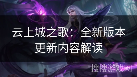 云上城之歌：全新版本更新内容解读