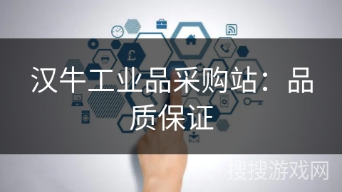 汉牛工业品采购站：品质保证