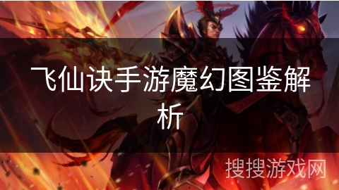飞仙诀手游魔幻图鉴解析