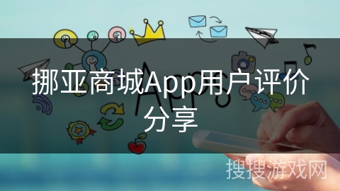 挪亚商城App用户评价分享