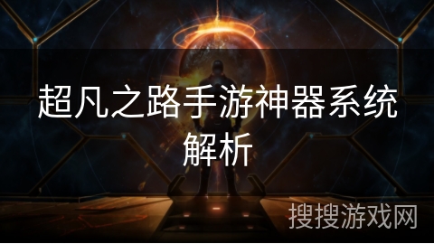 超凡之路手游神器系统解析 超凡之路手游神器系统解析